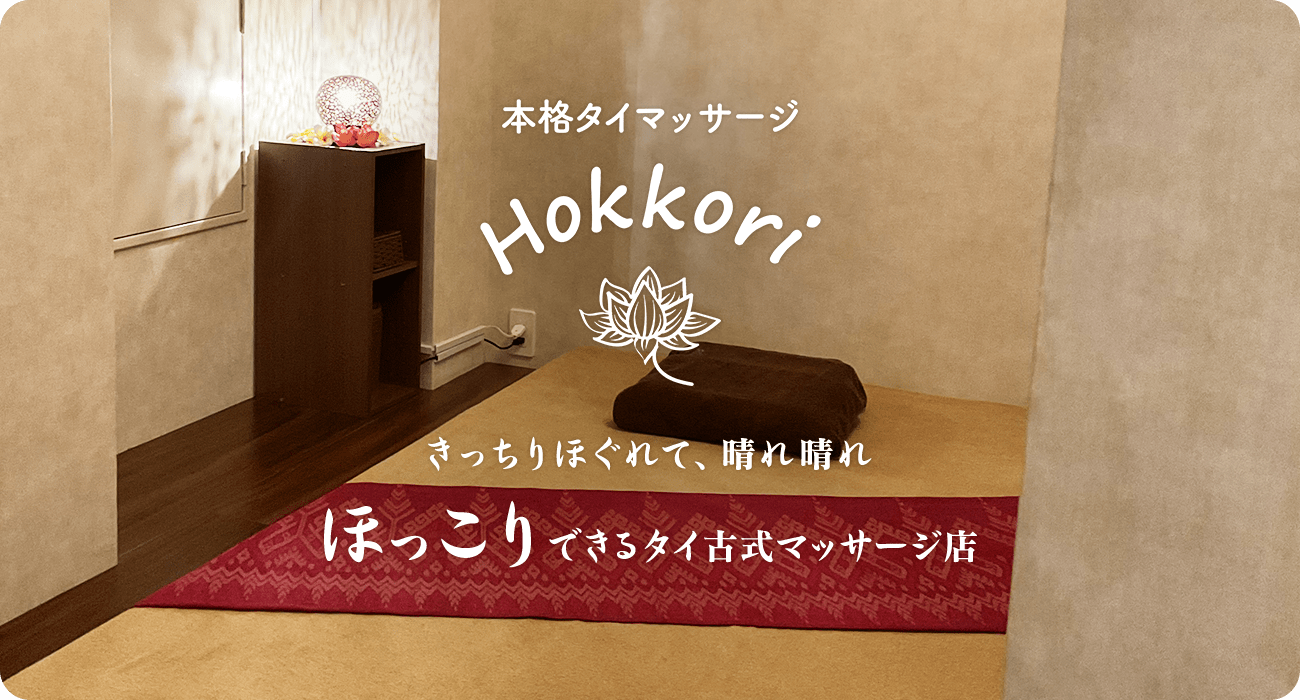 本格タイマッサージ Hokkori　きっちりほぐれて、晴れ晴れ　ほっこりできるタイ古式マッサージ店