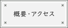 概要・アクセス