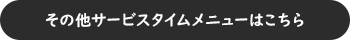 その他サービスタイムメニューはこちら