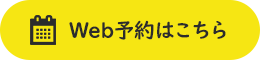 Web予約はこちら