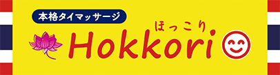 本格タイマッサージ Hokkori