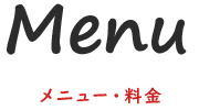 Menu メニュー・料金