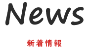 News 新着情報